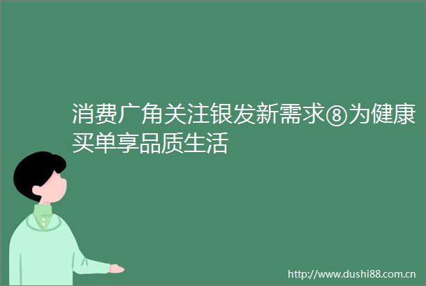 消费广角关注银发新需求⑧为健康买单享品质生活