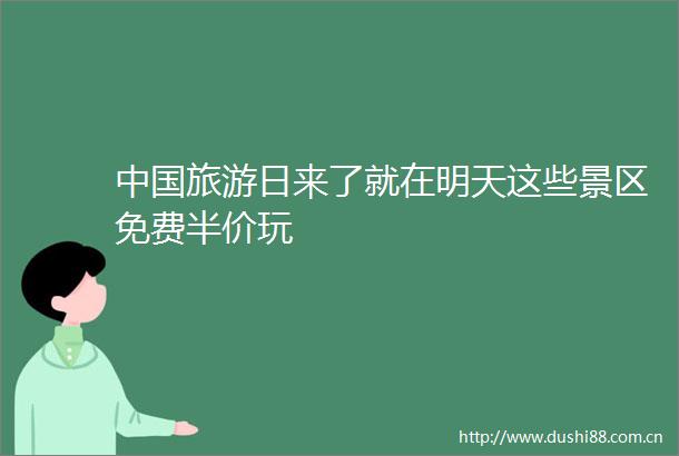 旅游日来了就在明天这些景区免费半价玩
