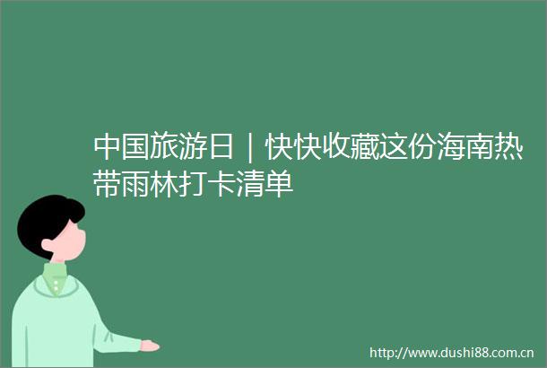 旅游日｜快快收藏这份海南热带雨林打卡清单