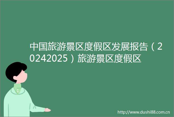旅游景区度假区发展报告（20242025）旅游景区度假区投资呈现四个特点