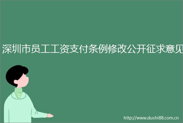 深圳市员工工资支付条例修改公开征求意见