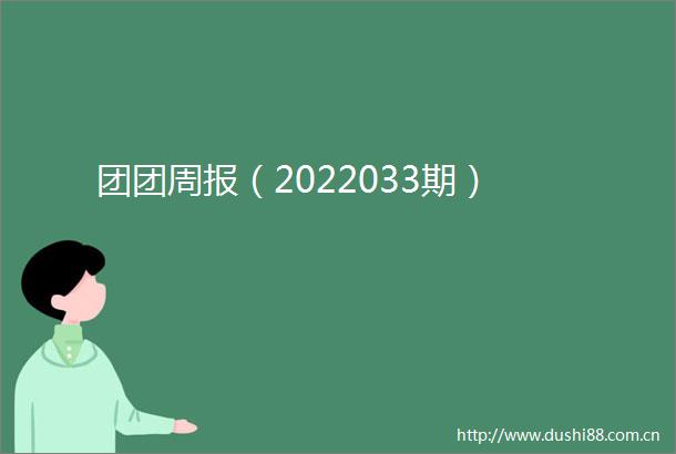 团团周报（2022033期）