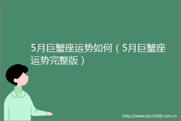 5月巨蟹座运势如何（5月巨蟹座运势完整版）