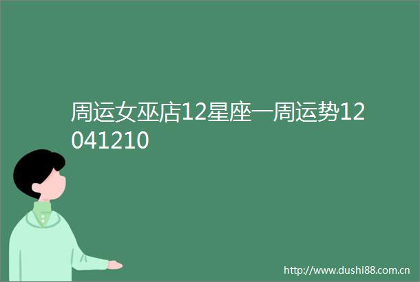 周运女巫店12星座一周运势12041210