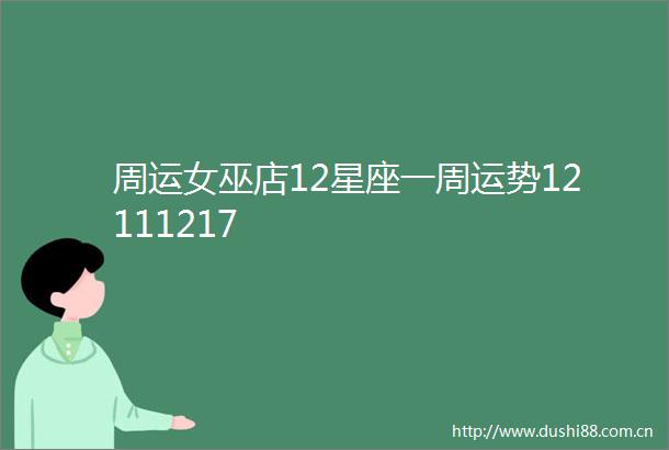 周运女巫店12星座一周运势12111217
