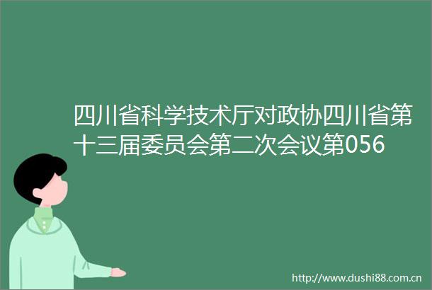四川省科学技术厅对政协四川省第十三届委员会第二次会议第0568号提案答复的函
