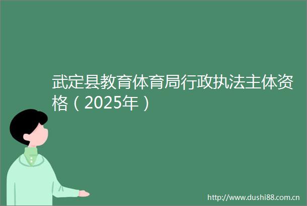 武定县教育体育局行政主体资格（2025年）