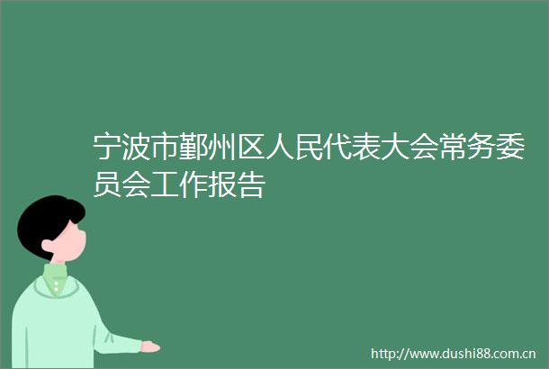 宁波市鄞州区代表大会常务委员会工作报告