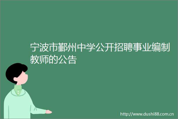宁波市鄞州中学公开招聘事业编制教师的公告