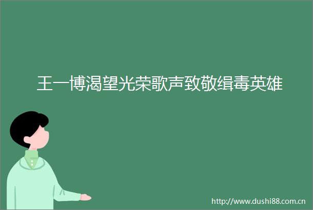 王一博渴望光荣歌声致敬缉毒英雄