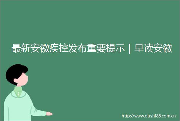 最新安徽疾控发布重要提示｜早读安徽