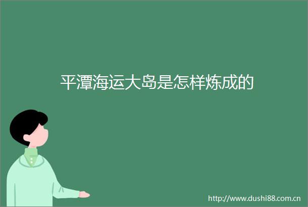 平潭海运大岛是怎样炼成的