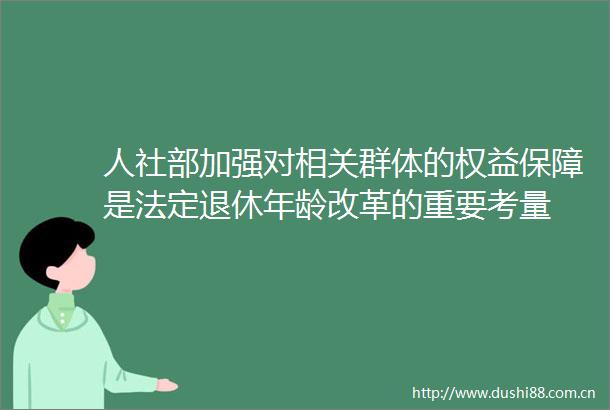 人社部加强对相关群体的权益保障是法定退休年龄改革的重要考量