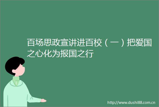 百场思政宣讲进百校（一）把爱国之心化为报国之行