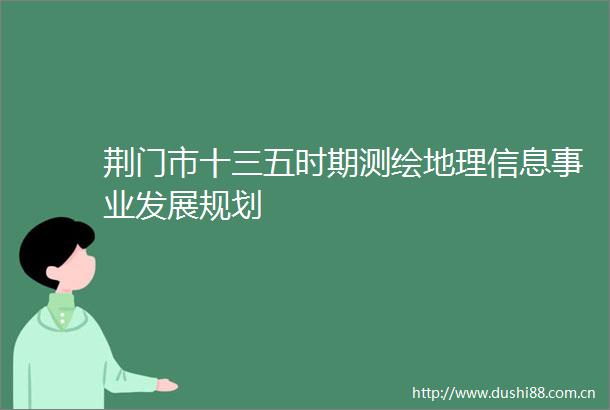 荆门市十三五时期测绘地理信息事业发展规划