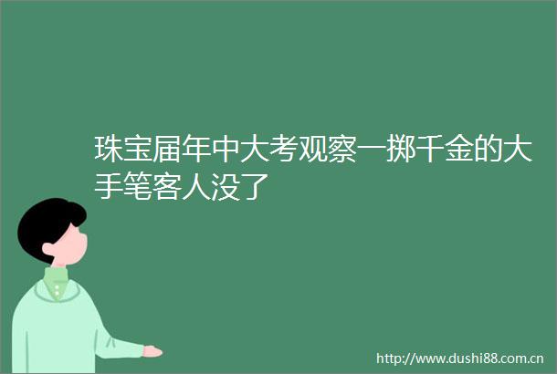 珠宝届年中大考观察一掷千金的大手笔客人没了