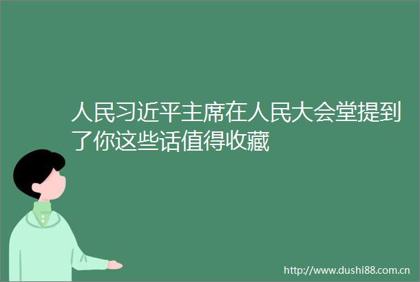 在大会堂提到了你这些话值得收藏
