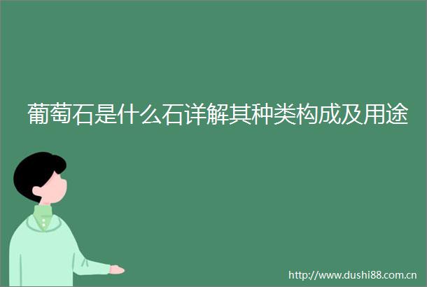 葡萄石是什么石详解其种类构成及用途