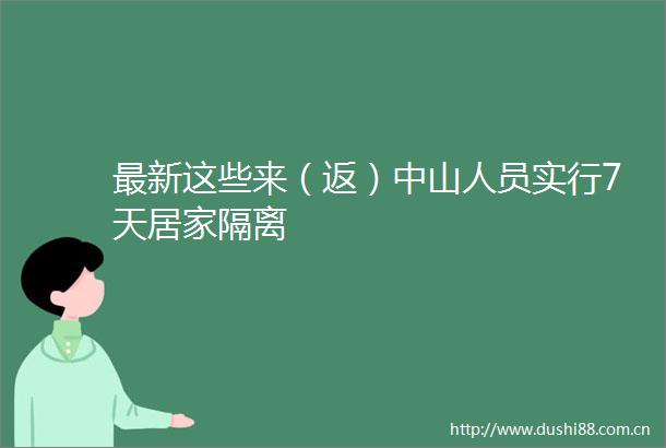 最新这些来（返）中山人员实行7天居家隔离