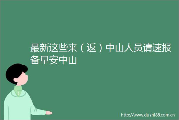 最新这些来（返）中山人员请速报备早安中山