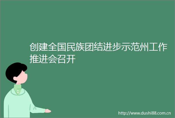 创建全国民族团结进步示范州工作推进会召开