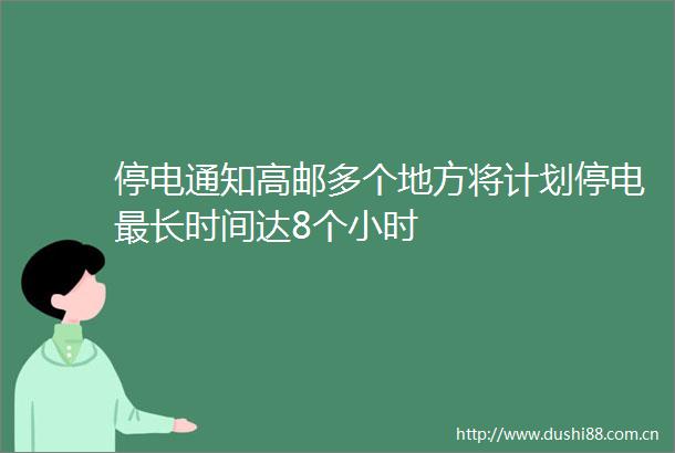 停电通知高邮多个地方将计划停电最长时间达8个小时
