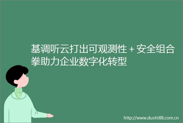 基调听云打出可观测性＋安全组合拳助力企业数字化转型