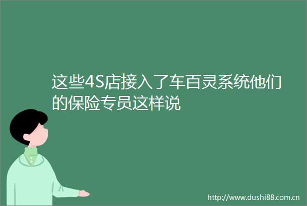 这些4S店接入了车百灵系统他们的保险专员这样说