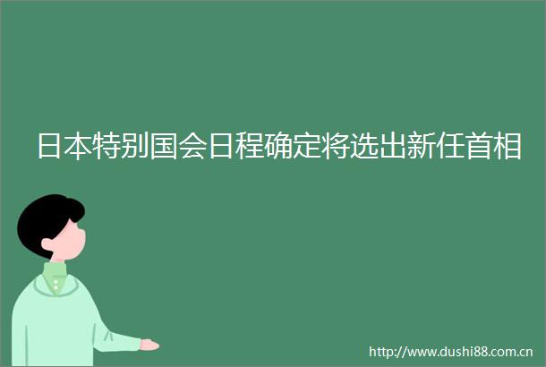 特别国会日程确定将选出新任首相
