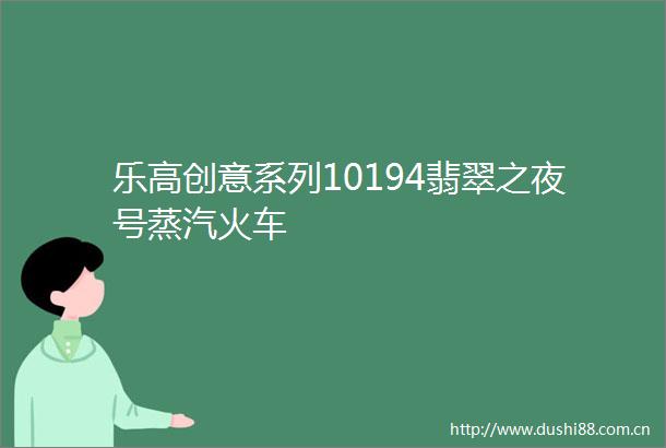 乐高创意系列10194翡翠之夜号蒸汽火车