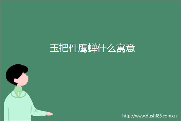 玉把件鹰蝉什么寓意