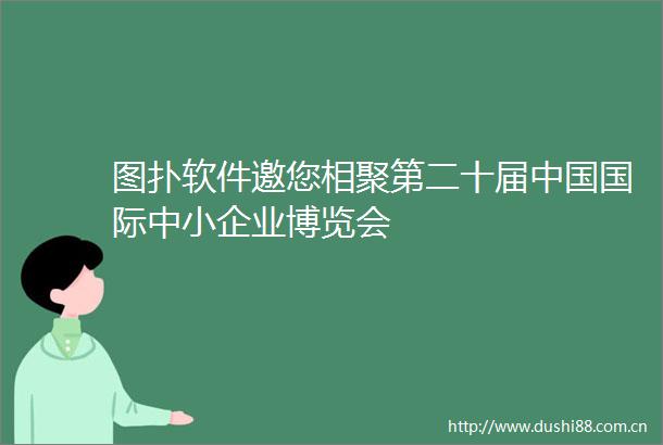 图扑软件邀您相聚第二十届国际中小企业博览会