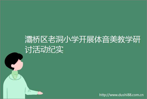 灞桥区老洞小学开展体音美教学研讨活动纪实