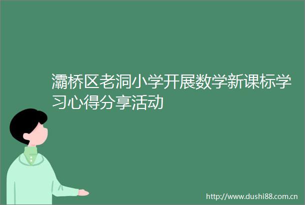 灞桥区老洞小学开展数学新课标学习心得分享活动