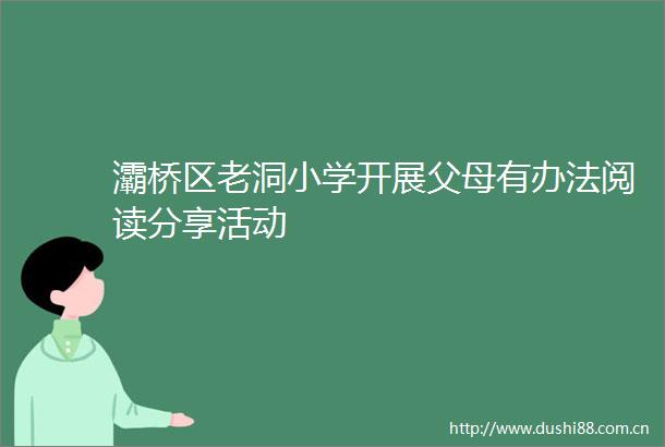 灞桥区老洞小学开展父母有办法阅读分享活动