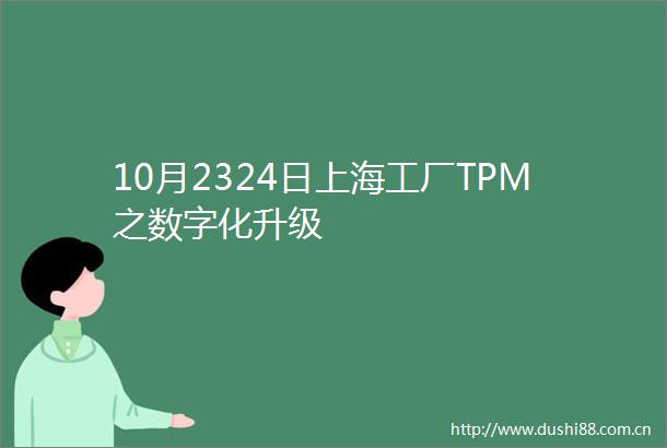 10月2324日上海工厂TPM之数字化升级