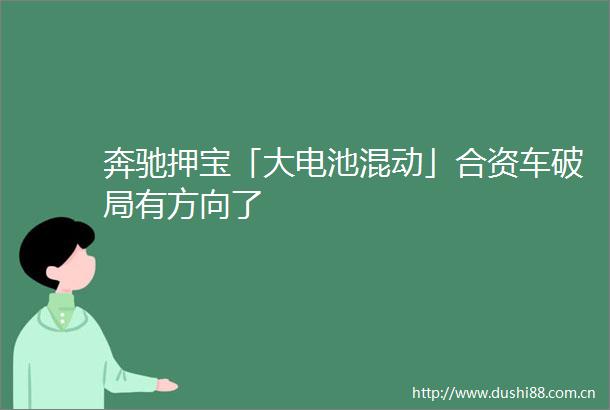 奔驰押宝「大电池混动」合资车破局有方向了