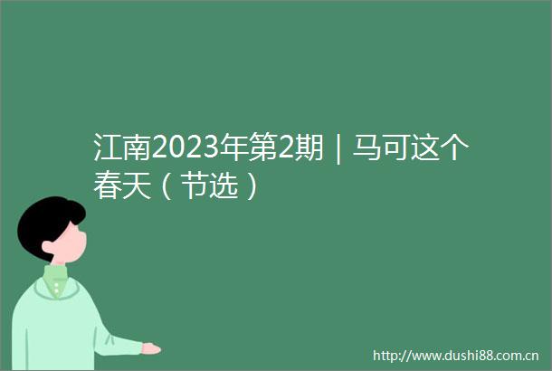江南2023年第2期｜马可这个春天（节选）