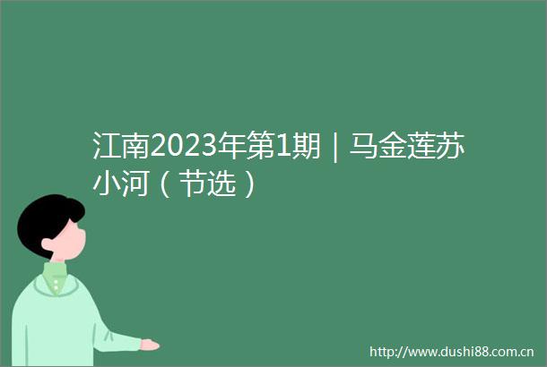 江南2023年第1期｜马金莲苏小河（节选）
