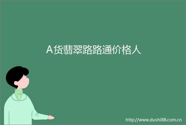 A货翡翠路路通价格人