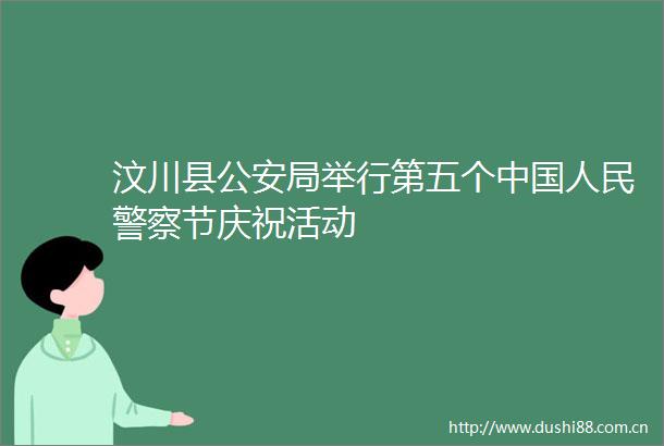 汶川县局举行第五个节庆祝活动