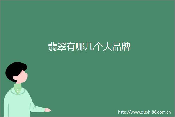 翡翠有哪几个大品牌