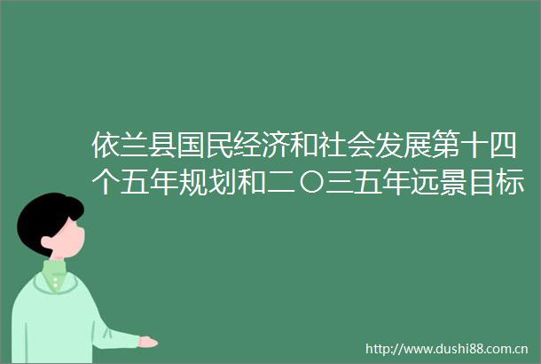 依兰县国民经济和社会发展第十四个五年规划和二〇三五年远景目标纲要pdf