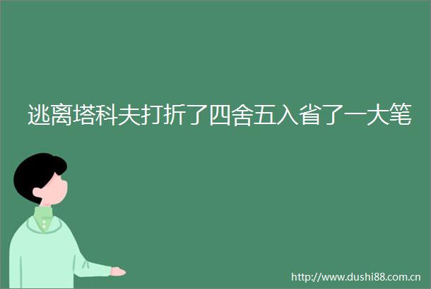逃离塔科夫打折了四舍五入省了一大笔