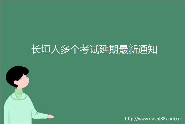 长垣人多个考试延期最新通知