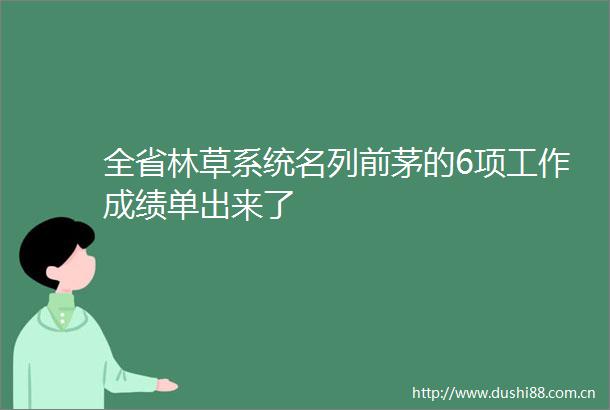 全省林草系统名列前茅的6项工作成绩单出来了