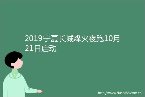 2019宁夏长城烽火夜跑10月21日启动