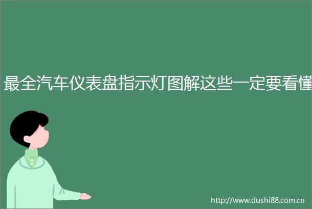 最全汽车仪表盘指示灯图解这些一定要看懂