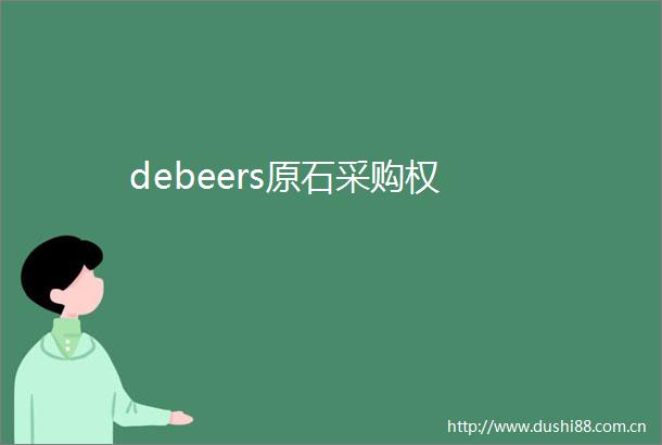 debeers原石采购权