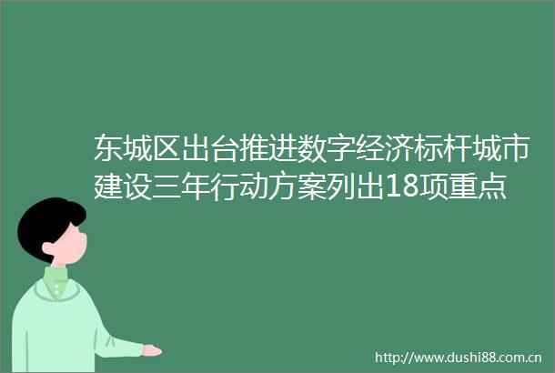东城区出台推进数字经济标杆城市建设三年行动方案列出18项重点任务